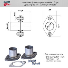 Комплект фланцев в сборе d50мм. нерж/алюм. сталь [CES OTOMOTIV]