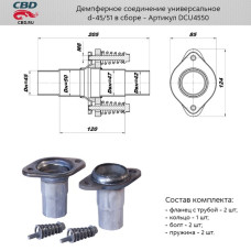 Фланец глушителя d45/50мм. в сборе /демпферное соединение/ [CBD]