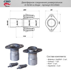 Фланец глушителя d55/60мм. в сборе /демпферное соединение/ [CBD]