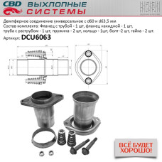 Фланец глушителя d60/63,5мм. в сборе /демпферное соединение/ [CBD]