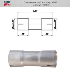 Соединитель труб под хомут. 45/45мм из нерж. алюм. стали [CBD]
