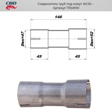 Соединитель труб под хомут. 45/50мм из нерж. алюм. стали [CBD]