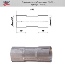Соединитель труб под хомут. 50/50мм из нерж. алюм. стали [CBD]