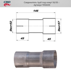 Соединитель труб под хомут. 50/55мм из нерж. алюм. стали [CBD]