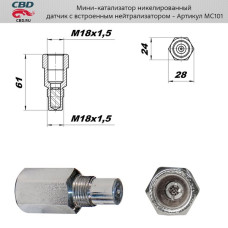 Мини-катализатор с встроенным нейтрализатором /никелерованный корпус/ [CBD]
