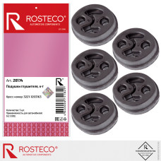 Подушка глушителя ГАЗ 3302, 2715, 2752 (к-т 5 шт) [ROSTECO]
