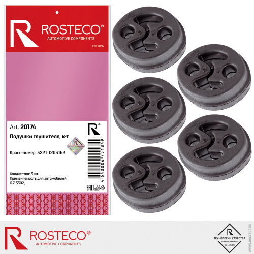 Подушка глушителя ГАЗ 3302, 2715, 2752 (к-т 5 шт) [ROSTECO]