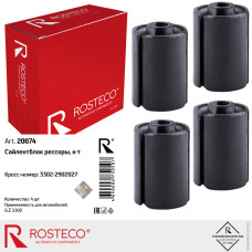Сайлентблок рессоры ГАЗ 3302 (к-т 4 шт) [ ROSTECO ]