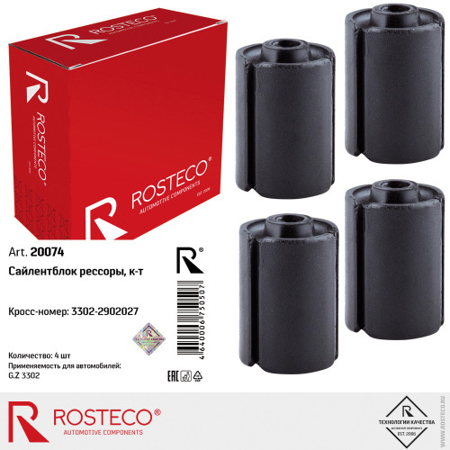 Сайлентблок рессоры ГАЗ 3302 (к-т 4 шт) [ ROSTECO ]
