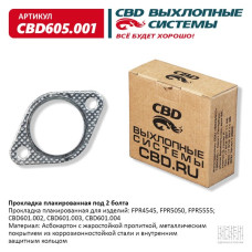 Прокладка плакированная под 2 болта для FPR4545, FPR5050, FPR5555, CBD601.002, CBD601.003, CBD601.004 [CBD]