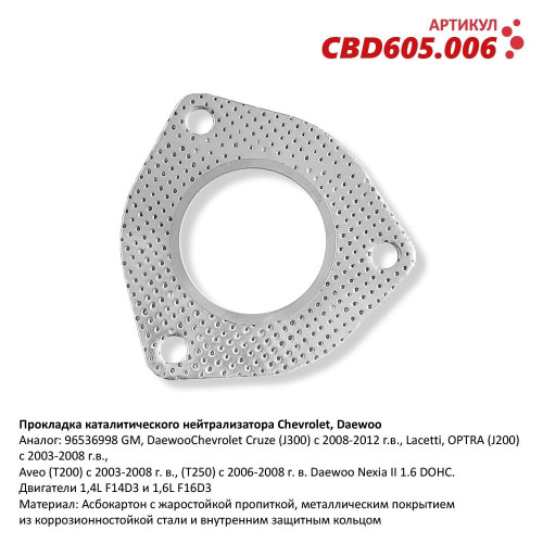 Прокладка каталитического нейтрализатора Chevrolet, Daewoo [CBD] 96536998