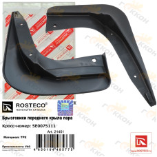 Брызговик крыла переднего Skoda Octavia A7 (к-т 2шт.) "ROSTECO"
