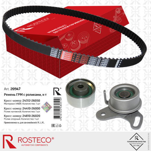 Ремень привода ГРМ + ролик 2шт. Hyundai, Kia [ROSTECO] 2441026000