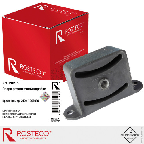 Опора коробки раздаточной ВАЗ 2123  "ROSTECO"