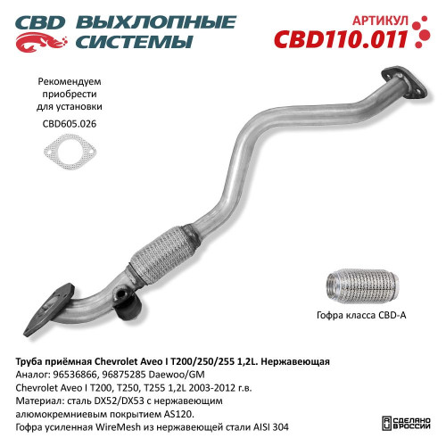 Труба приёмная Chevrolet Aveo I T200/250/255 1,2L. (Нержав./Сталь) [CES OTOMOTIV] 96536866