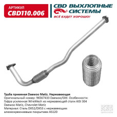 Труба приёмная Daewoo Matiz (Нержав./Сталь) [CBD] 96567433