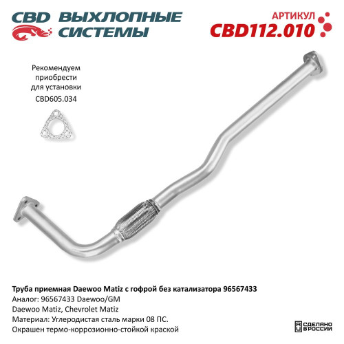 Труба приёмная Daewoo Matiz с гофрой без катализатора [CES OTOMOTIV] 96567433