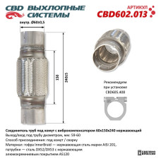 Соединитель труб под хомут с виброкомпенсатором 60x150x240 нержавеющая сталь [CES OTOMOTIV]