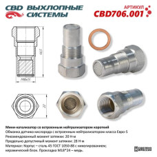 Мини-катализатор с встроенным нейтрализатором короткий /никелированный корпус/ [CBD]