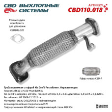 Труба приёмная Kia Cee'd с гофрой Рестайлинг (Нержав./Сталь) [CES OTOMOTIV] 286101H150