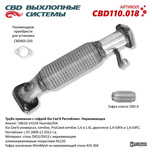 Труба приёмная Kia Cee'd с гофрой Рестайлинг (Нержав./Сталь) [CES OTOMOTIV] 286101H150