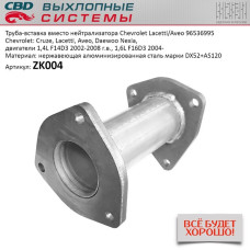Труба вставка вместо катализатора Chevrolet Cruze, Lacetti, Aveo [CES OTOMOTIV] 96536995