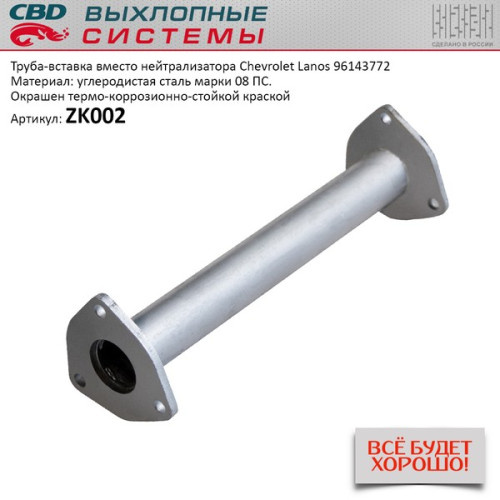 Труба вставка вместо катализатора Chevrolet Lanos [CES OTOMOTIV] 96143772