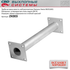 Труба вставка вместо катализатора Daewoo Nexia [CES OTOMOTIV] 96351601
