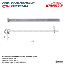 Кронштейн крепления глушителя прямой L250 мм. [CES OTOMOTIV]