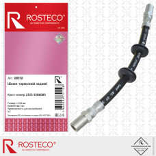 Шланг тормозной ВАЗ 2123 задний "ROSTECO"