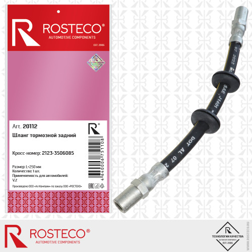 Шланг тормозной ВАЗ 2123 задний "ROSTECO"