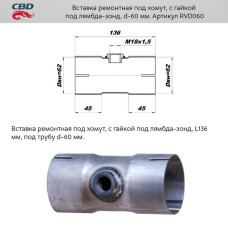 Вставка рем. под хомут, с гайкой под л/з, d-60 мм.[CBD]