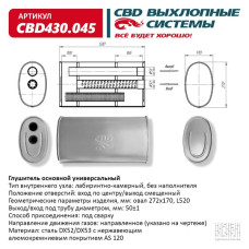 Глушитель универсальный Овал D272*170, L520. Отверстия по центру/смещенное, под трубу 51±1мм. (Нержав./Сталь) [CBD]