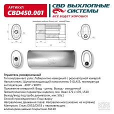 Глушитель универсальный Овал D272*170, L520. Отверстия по центру/смещенное, под трубу 50±1мм. (Нержав./Сталь) [CBD]