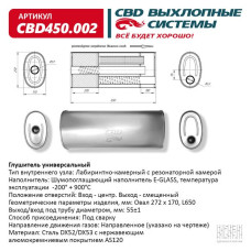 Глушитель универсальный Овал D272*170, L650. Отверстия по центру/смещенное, под трубу 55±1мм. (Нержав./Сталь) [CBD]