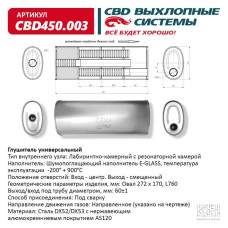 Глушитель универсальный Овал D272*170, L760. Отверстия по центру/смещенное, под трубу 60±1мм. (Нержав./Сталь) [CBD]