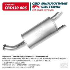 Глушитель Daewoo Spark 3, Ravon R2 (Нержав./Сталь) [CBD] 96819219