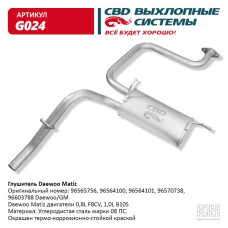 Глушитель Daewoo Matiz [CBD] 96564101