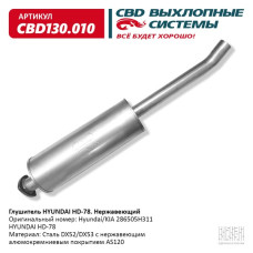 Глушитель HYUNDAI HD-78 (Нержав./Сталь) [CBD] 286505H311