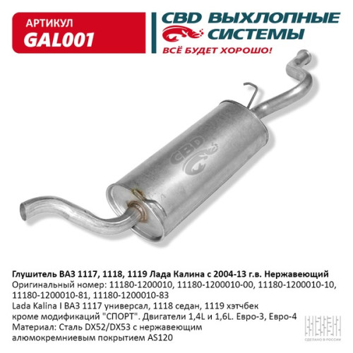 Глушитель ВАЗ 1118, 1117 Калина (Нержав./Сталь) 04-13 гв.[CBD]
