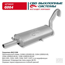Глушитель ВАЗ 2106- 2101, 2103, 2105, 2106, 2107 [CBD]