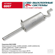 Глушитель ВАЗ 21099 [CBD]