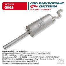 Глушитель ВАЗ 2110 до 2008 г.в.[CBD]
