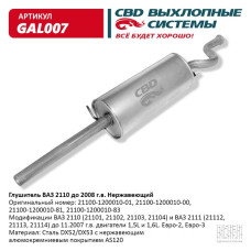 Глушитель ВАЗ 2110 до 2008 г.в. (Нержав./Сталь) [CBD]