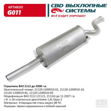 Глушитель ВАЗ 2112 до 2008 [CBD]