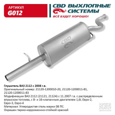 Глушитель ВАЗ 2112 с 2008 г. 16 кл. 1,6 L [CBD]
