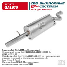 Глушитель ВАЗ 2112 с 2008г. (Нержав./Сталь) , 16кл 1,6 L.[CBD]
