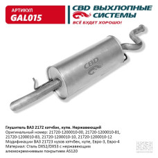 Глушитель ВАЗ 2172 (Нержав./Сталь)  хэтчбэк/купэ. Е3/4 [CBD]