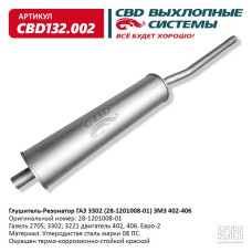 Глушитель-резонатор ГАЗ 3302 (28-1201008-01) ЗМЗ 402-406 [CBD] 28-1201008-01