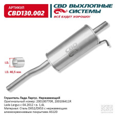 Глушитель Lada Ларгус (Нержав./Сталь) [CBD] 200106411R